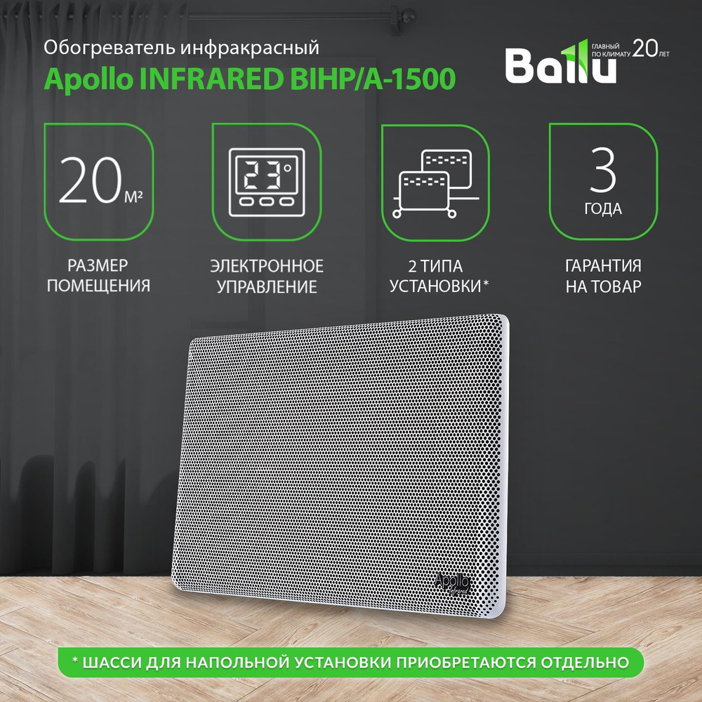 Ballu apollo infrared bihp a 1500. Ballu apollo infrared bihp a 1500
