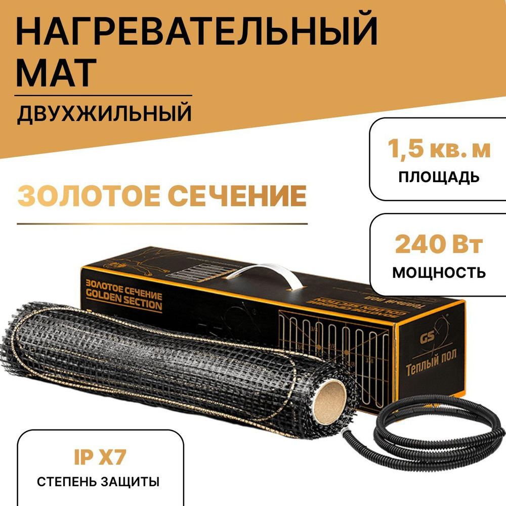 Теплый пол Золотое сечение GS 240-1,5 кв м (электрический нагревательный мат)  #1