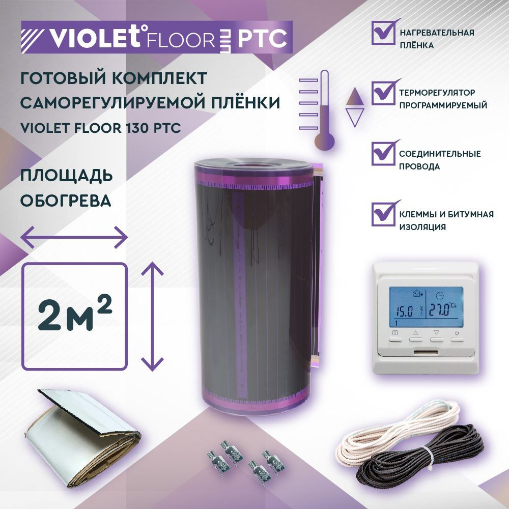 Комплект саморегулируемого теплого пола VIOLET FLOOR PTC 130 2 кв.м, шир. 0,5 м (с программируемым терморегулятором) #1