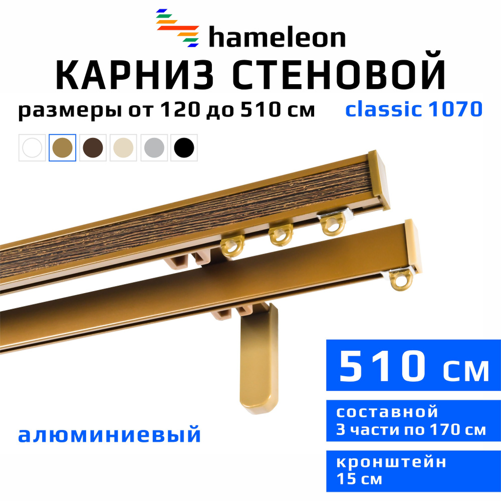 Карниз для штор 510см hameleon classic (хамелеон классик) двухрядный стеновой, цвет золото, алюминий, #1