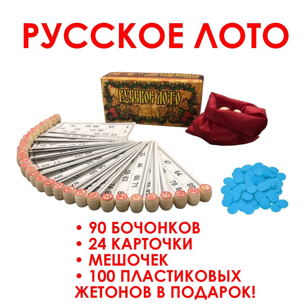 Настольная игра Русское Лото с деревянными бочонками и пластиковыми жетонами (в картонной упаковке)  #1