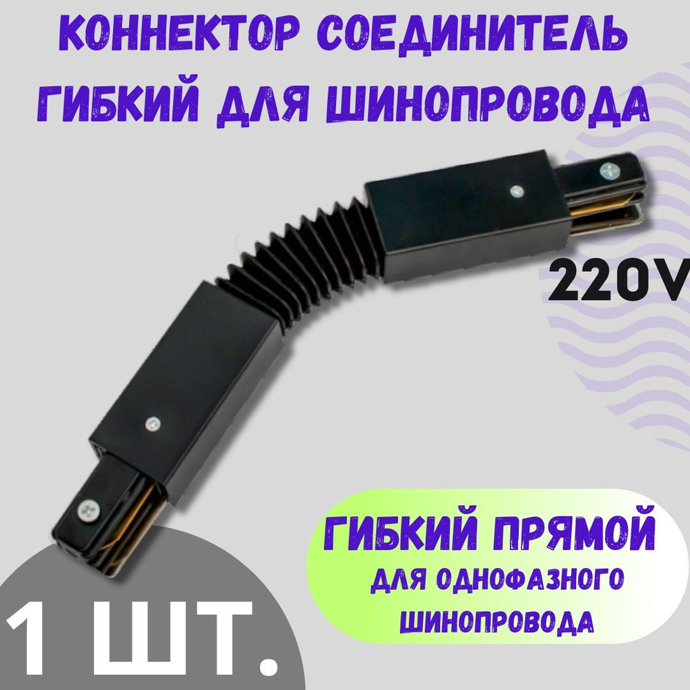 Коннектор - соединитель гибкий для однофазного шинопровода прямой -Черный  #1