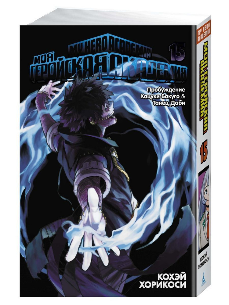 Моя геройская академия. Кн.15. Пробуждение Кацуки Бакуго. Танец Даби | Хорикоси Кохэй  #1