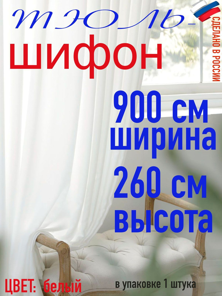 Тюль для комнаты шифон/ белый/ в комнату/ в гостиную/ ширина 900 см (9 м) высота 260 см( 2,60 м)  #1