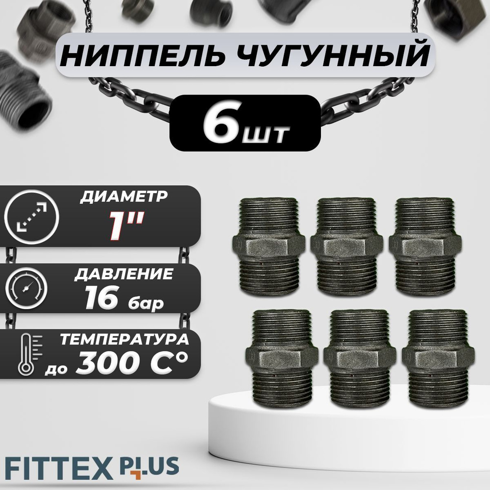 Ниппель прямой чугун Ду 25 (1") Fittex PLUS (6шт) #1