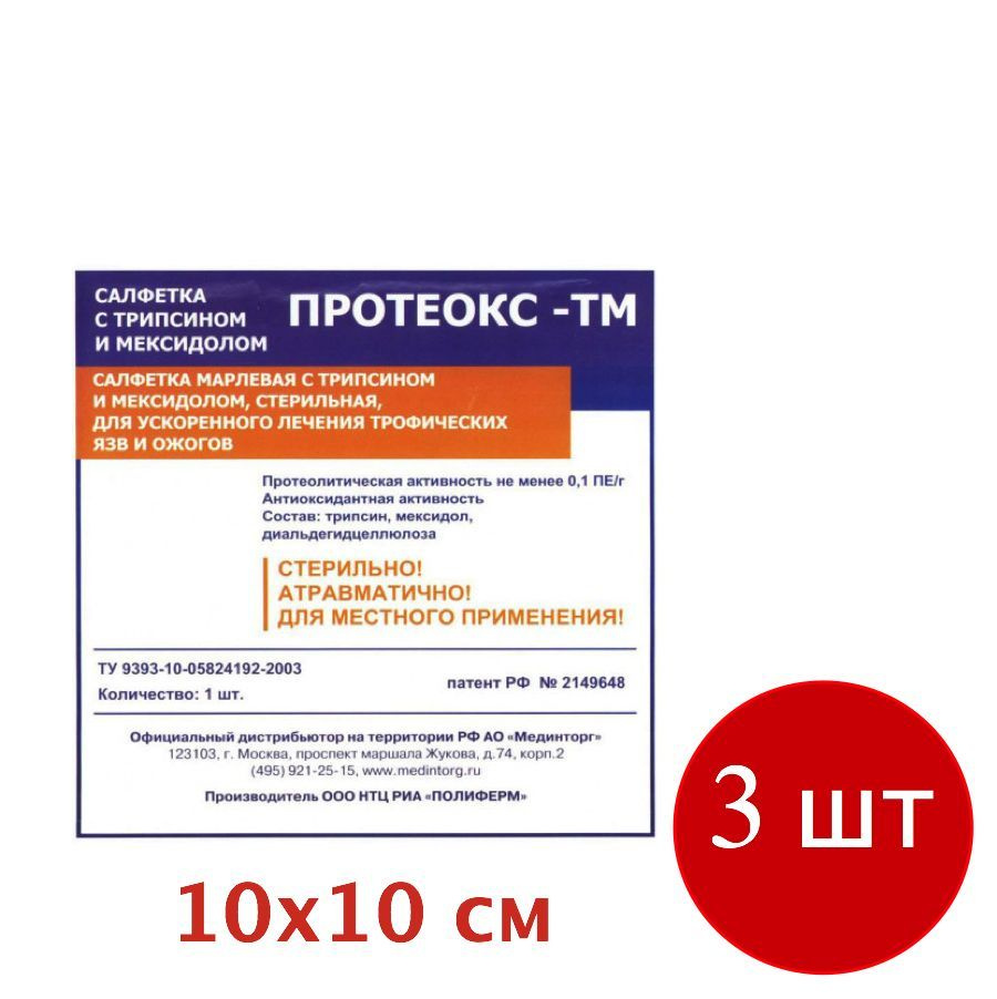 Протеокс-ТМ 10х10 см, комплект 3 шт, лечение пролежней, трофических язв, ожогов, салфетка с трипсином #1