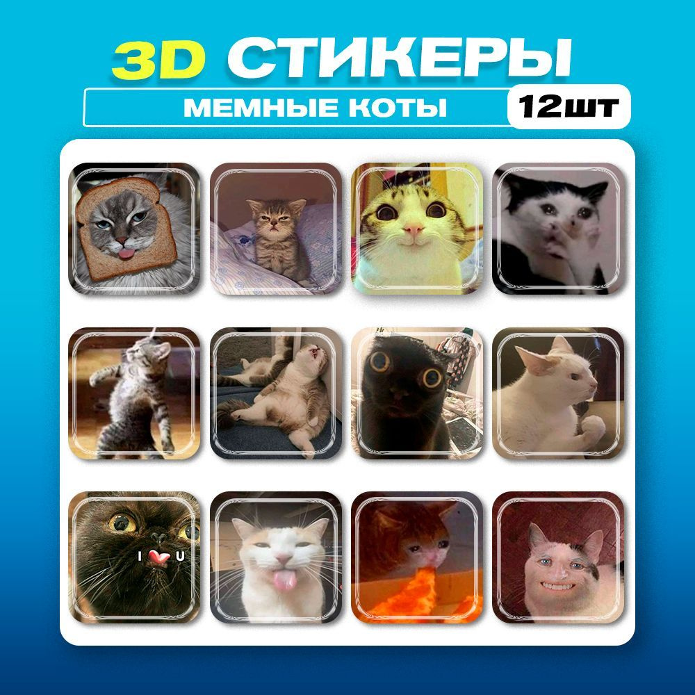 3д наклейки на телефон Мемные коты 3d стикеры #1