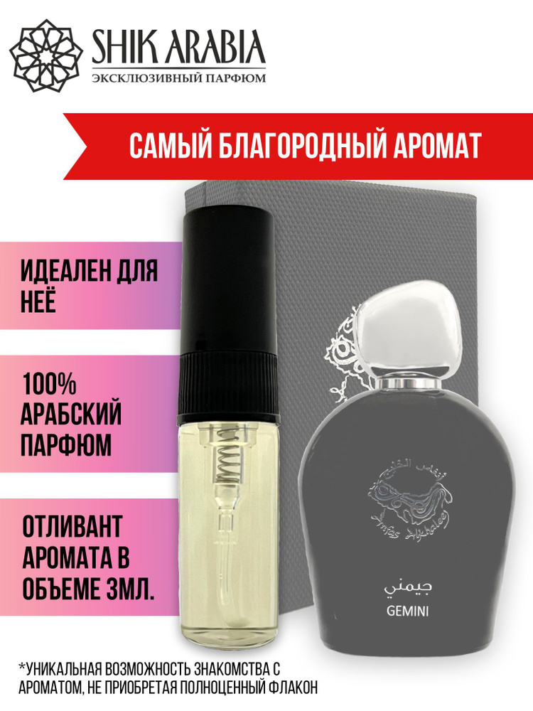 SHIK ARABIA 1023джемини Духи 3 мл #1