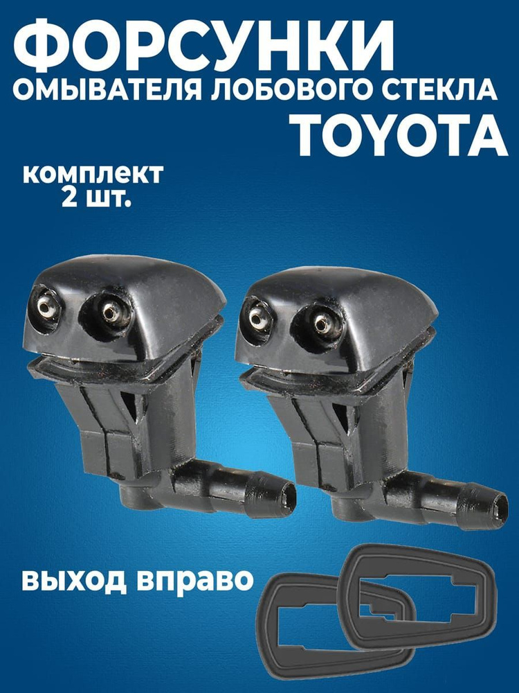 Форсунки омывателя Тойота / Toyota выход вправо #1