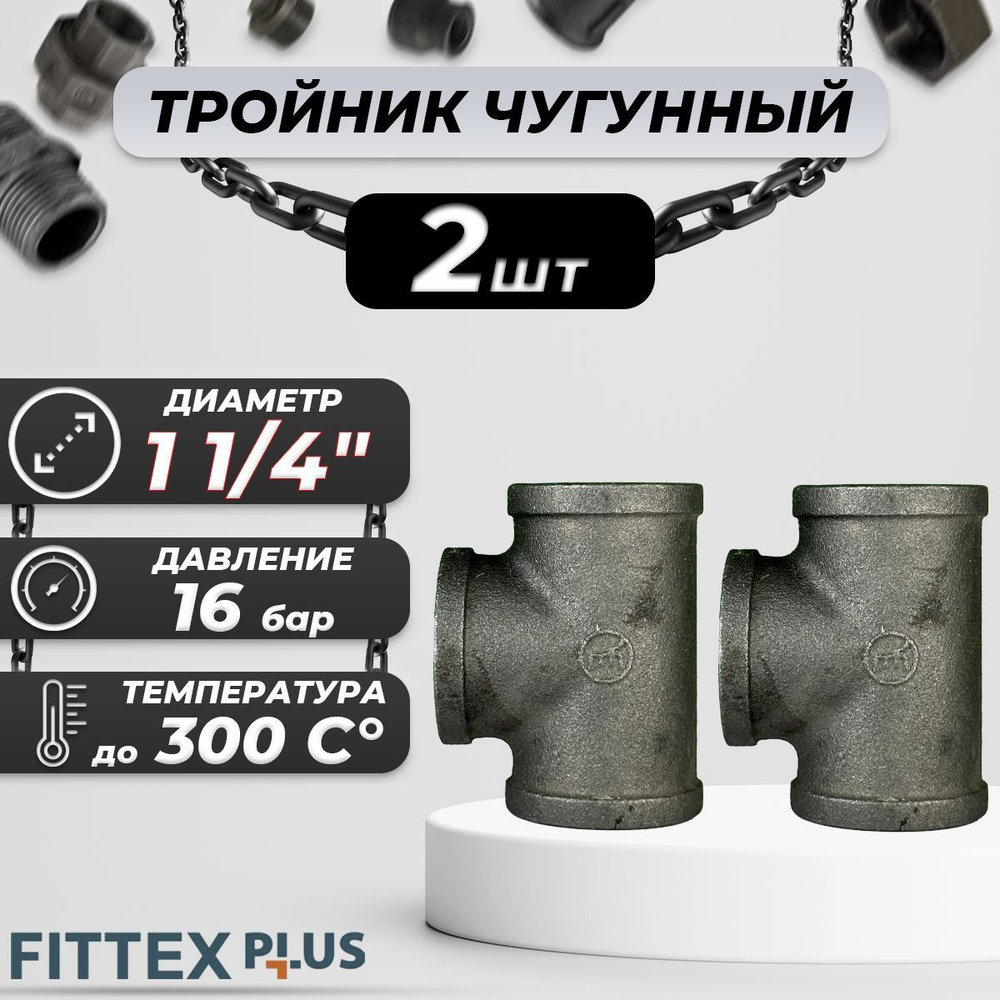 Тройник прямой чугун Ду 32 (1 1/4") ВР Fittex PLUS (2шт) #1