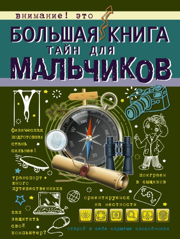 Большая книга тайн для мальчиков #1