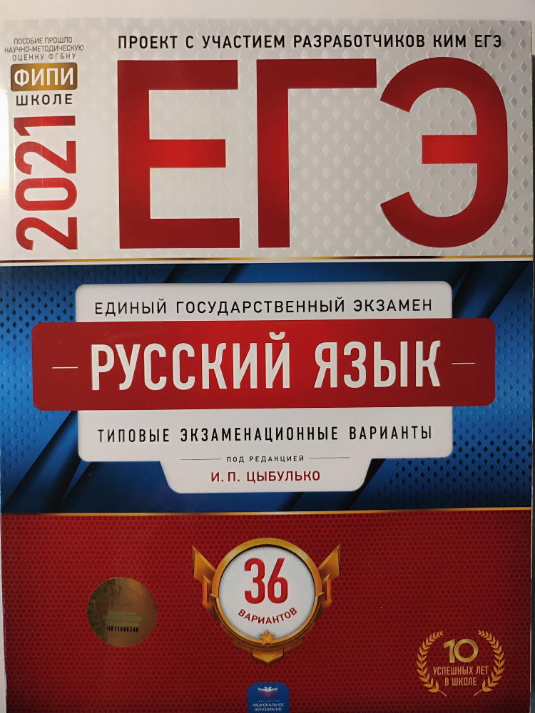 ЕГЭ 2021. Русский язык / Типовые экзаменационные варианты / 36 вариантов | Цыбулько Ирина Петровна  #1