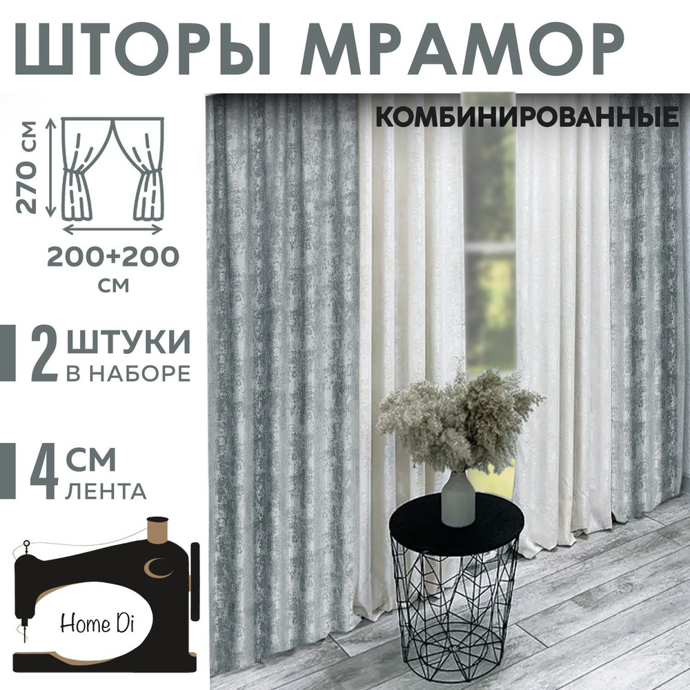 Шторы Home Di мрамор комбинированный #1