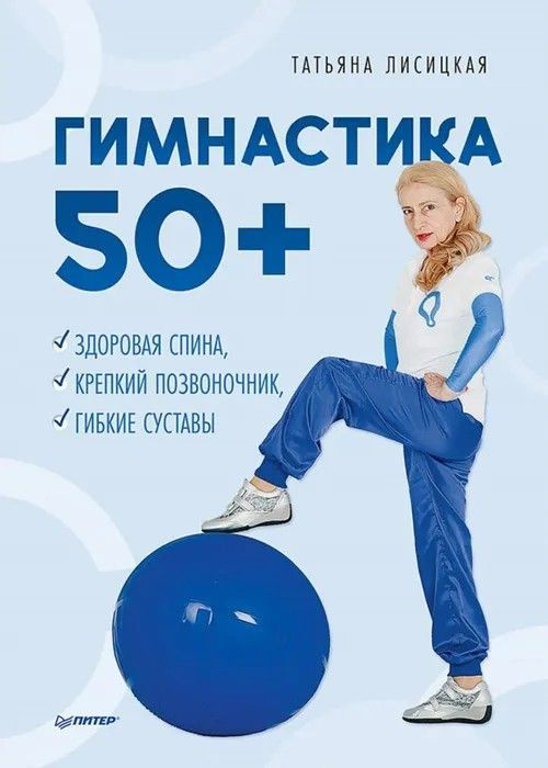 Татьяна Лисицкая " Гимнастика 50+ "Здоровая спина, крепкий позвоночник, гибкие суставы | Лисицкая Татьяна #1