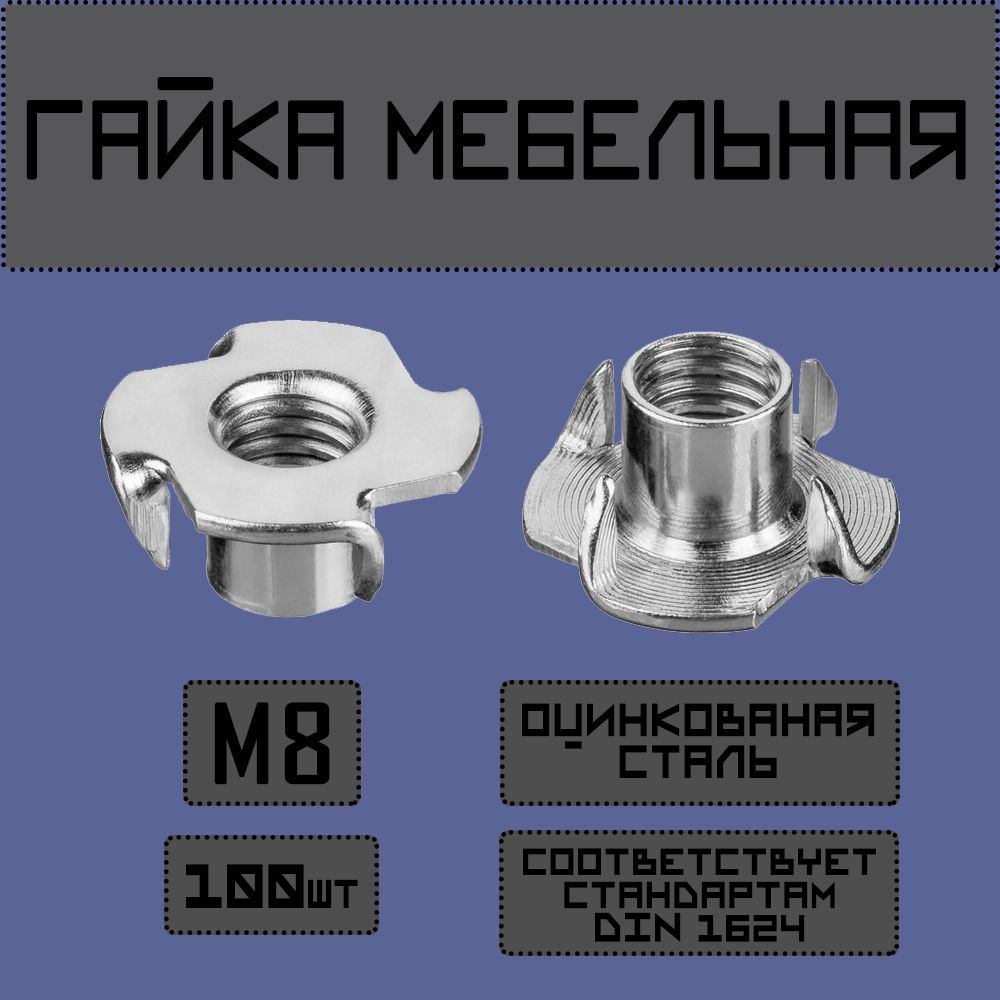 Newfit Гайка Мебельная M8, DIN1624, 100 шт. #1