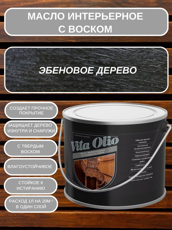 Масло-воск VITA OLIO для внутренних работ (интерьерное) с твердым воском, шелковисто-матовое, Эбеновое #1
