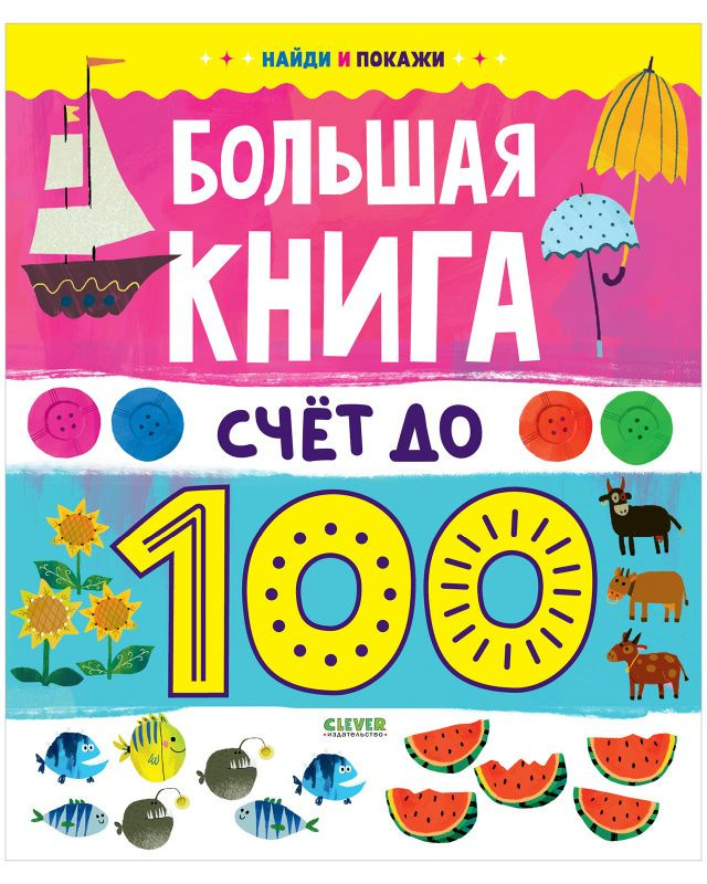 Большая книга. Счет до 100 #1