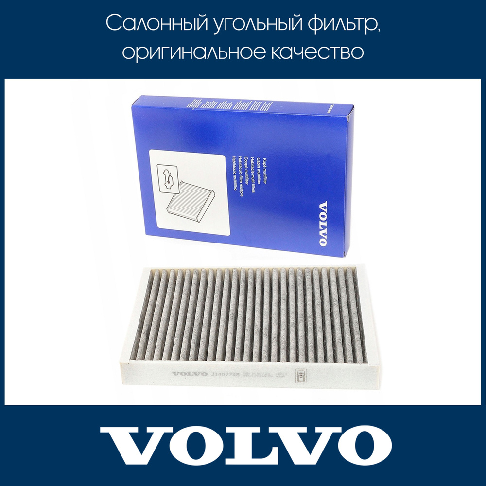 Volvo Фильтр салонный Угольный арт. 31407748, 1 шт. #1