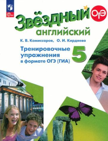 Комиссаров, Кирдяева - Английский язык. 5 класс. Тренировочные упражнения в формате ГИА. ФГОС | Комиссаров #1