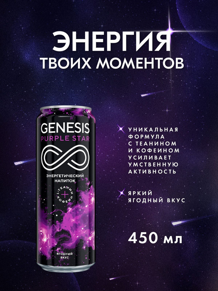 Энергетический напиток Genesis Purple Star 0,45 л.х 12 шт. ж/бан. #1