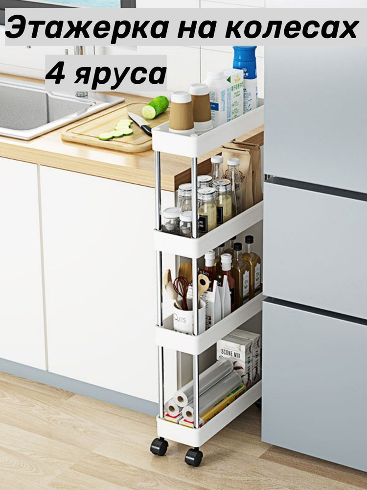 Этажерка на колесах 4 яруса узкая / для ванной и кухни - купить в ...