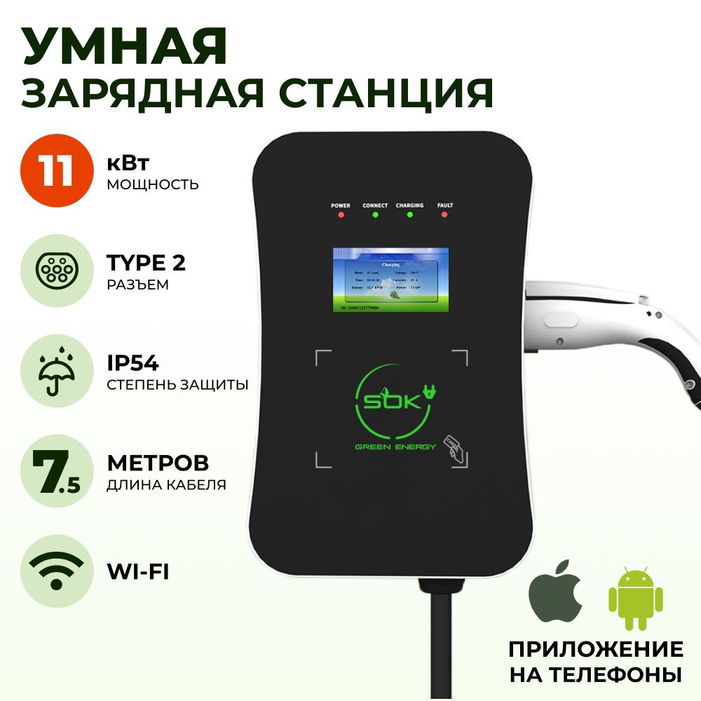 Зарядная станция для электромобиля S'OK Green Energy 11кВт 7.5м кабель TYPE2 Wi-Fi  #1