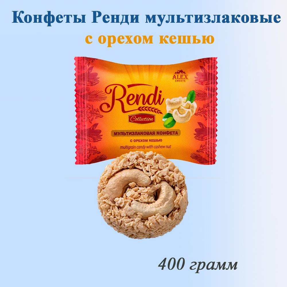 Конфеты Ренди мультизлаковые с орехом кешью 400 грамм/Rendi/  #1