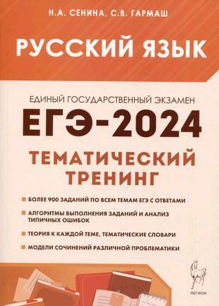 Русский язык. ЕГЭ-2024. Тематический тренинг | Сенина Н. А. #1