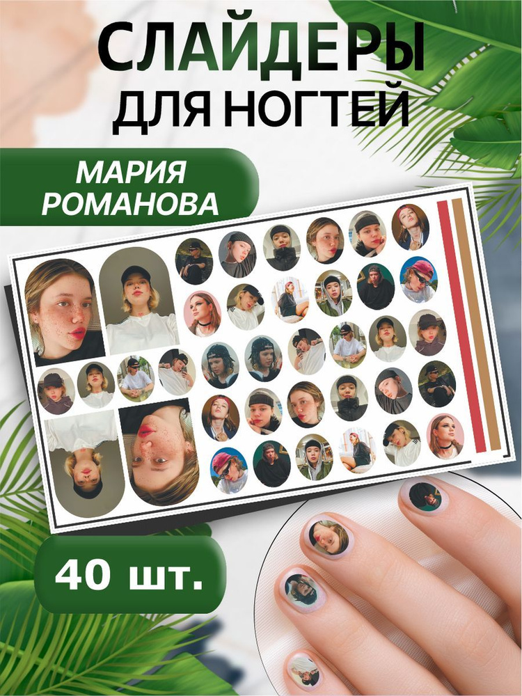 Слайдеры для маникюра, стикеры для дизайна - Пацанка (новые) Маша Романова  #1