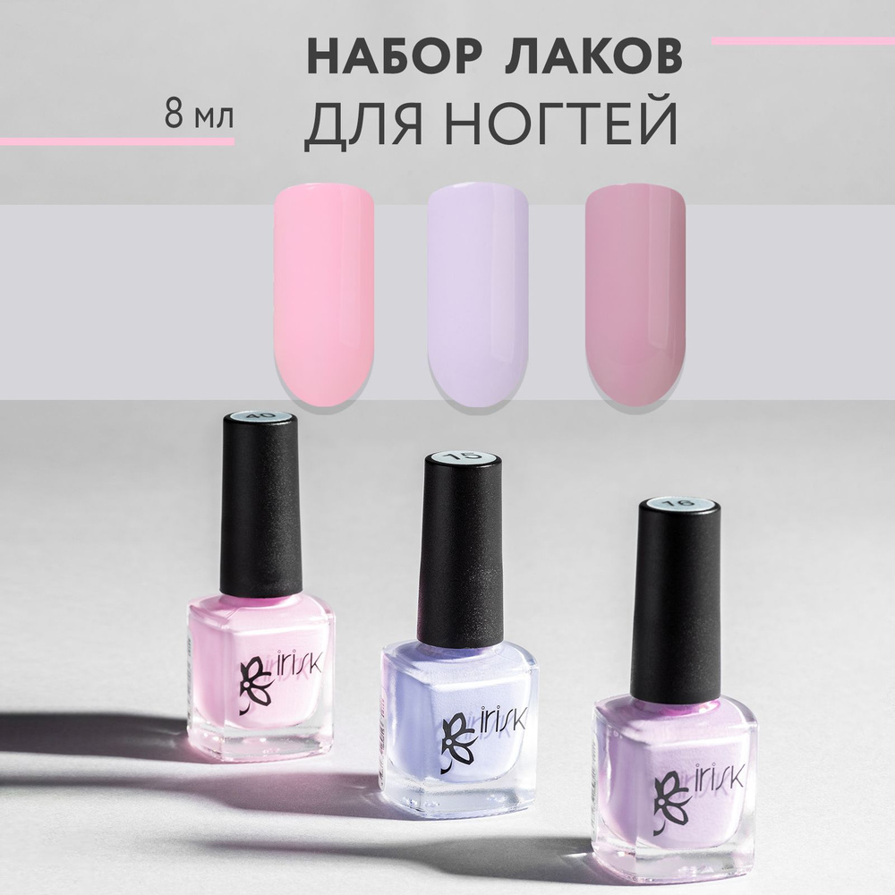 IRISK Лак для ногтей, Набор 3 шт, Nail Polish 3шт*8мл, № 04 - светло-сиреневый, бежево-розовый, розовый #1