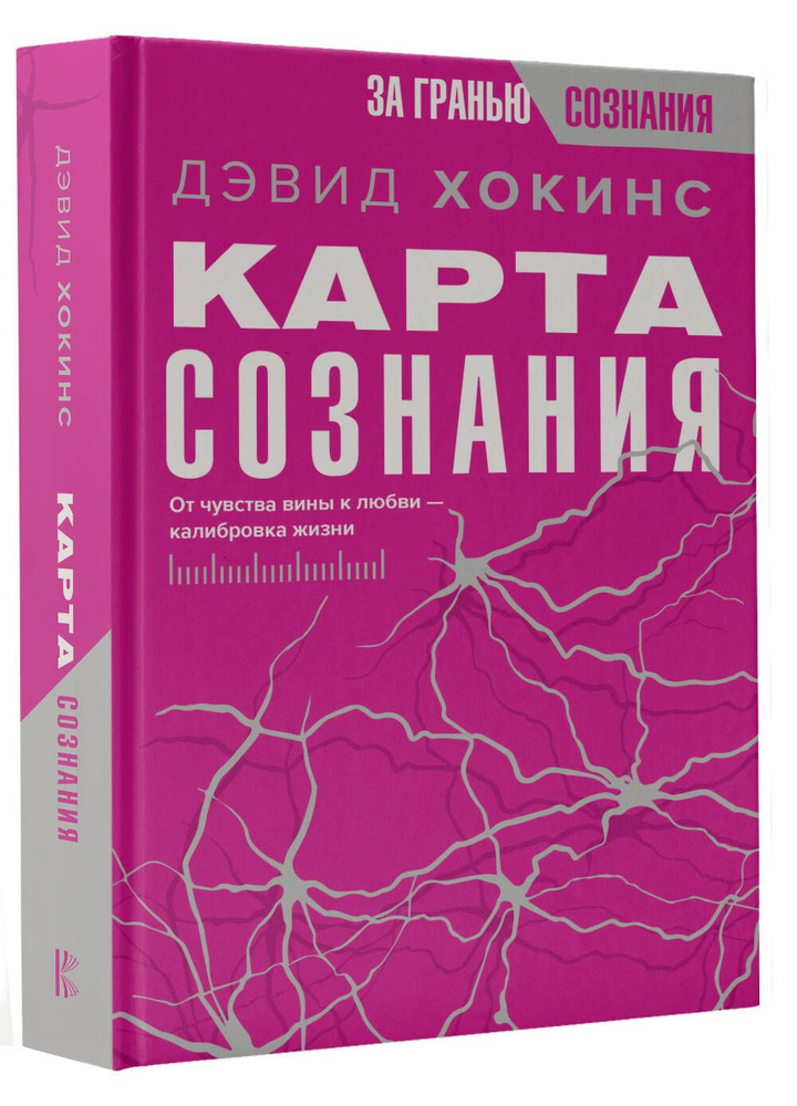 Карта сознания. От чувства вины к любви калибровка жизни | Хокинс Дэвид  #1