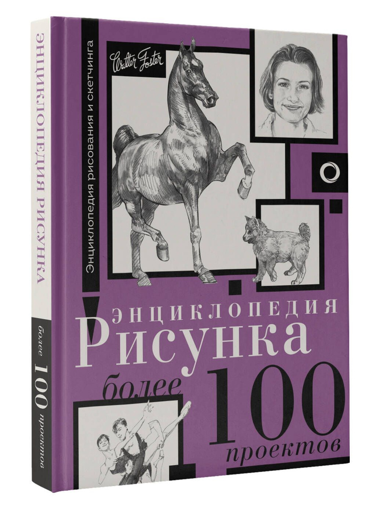 Энциклопедия рисунка. Более 100 проектов #1