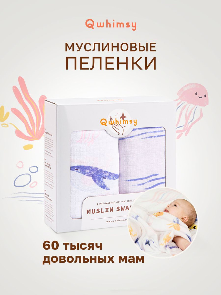 Qwhimsy Пеленка текстильная 110 х 110 см, Муслин, 2 шт Для дома, для семьи  #1