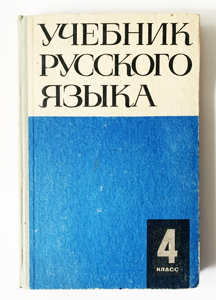 Закожурникова, М.Л.; Рождественский, Н.С. Русский язык. Учебник для четвертого класса начальной школы. #1