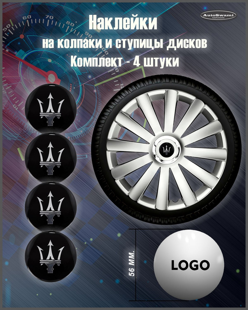 Наклейка на колпаки Maseratti черный/серебро 56mm. 4шт. #1