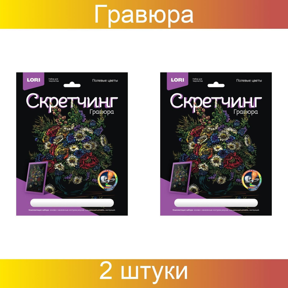 LORI, Гравюра-скретчинг 18х24 см "Полевые цветы", 2 штуки в упаковке  #1