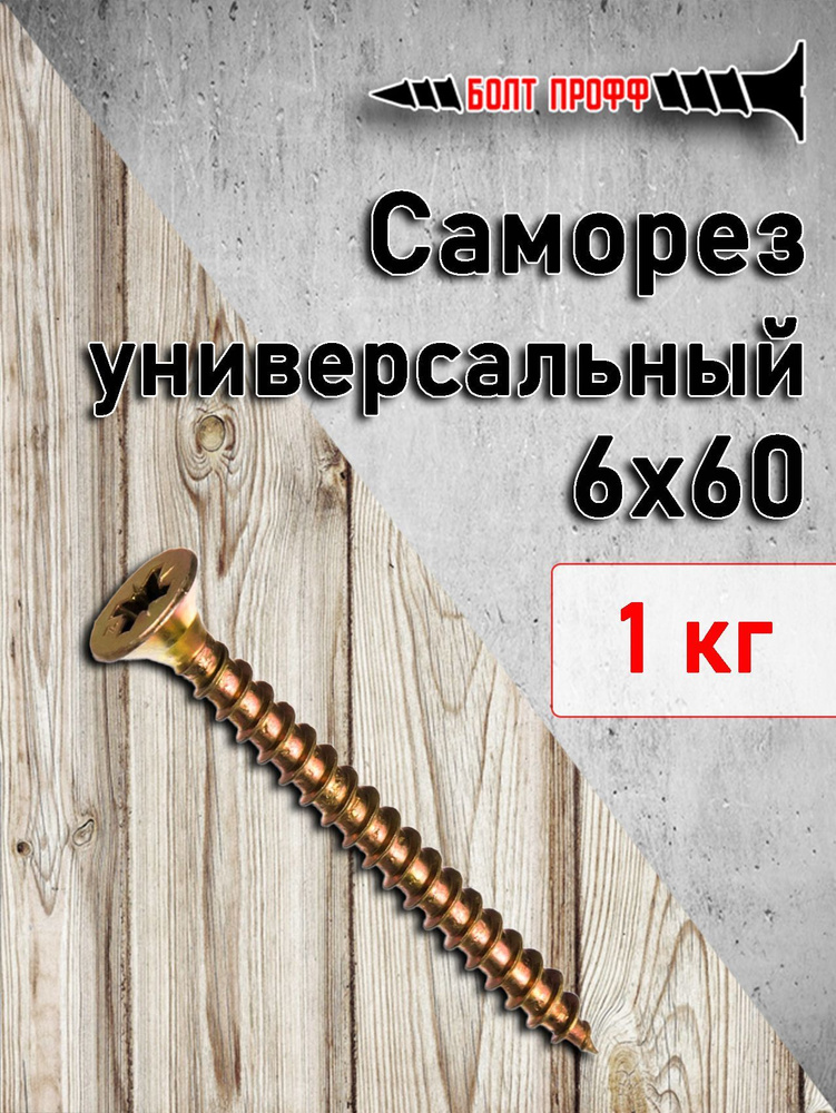 БОЛТ ПРОФФ Саморез 6 x 60 мм 1 кг. #1