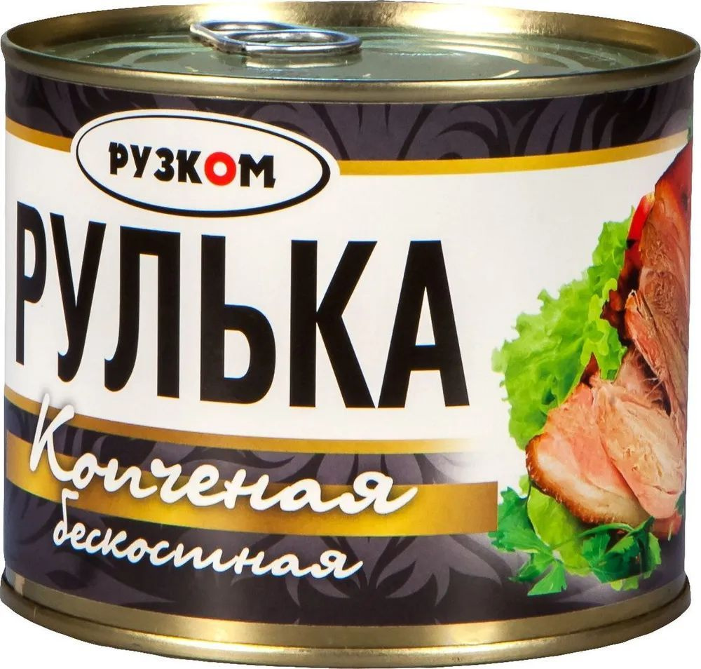 Рулька копченая бескостная Рузком 540 г 2 шт #1