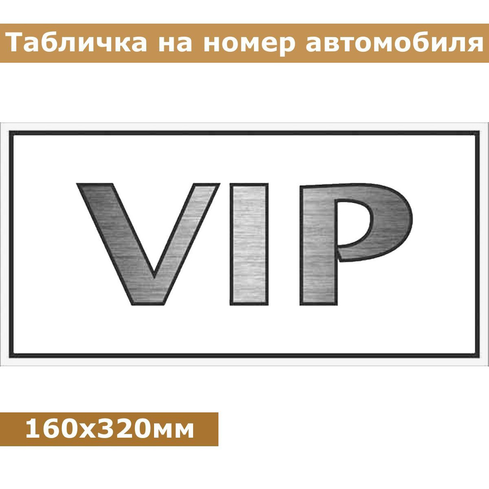 Табличка на номер автомобиля пластиковая VIP 160х320мм фон белый надпись хром daux шильдик для авто  #1