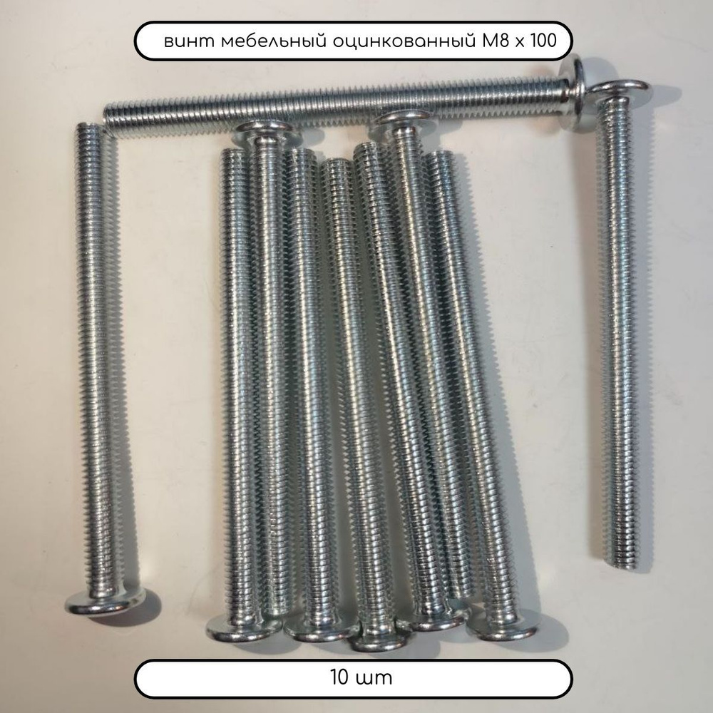 Дометизов Винт M8 x 8 x 100 мм, головка: Плоская, 10 шт. #1