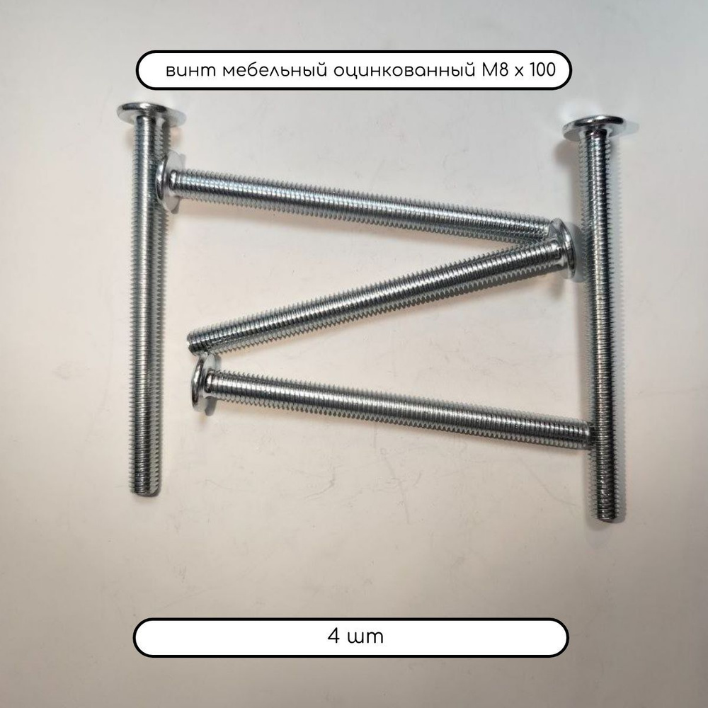 Дометизов Винт M8 x 8 x 100 мм, головка: Плоская, 4 шт. #1