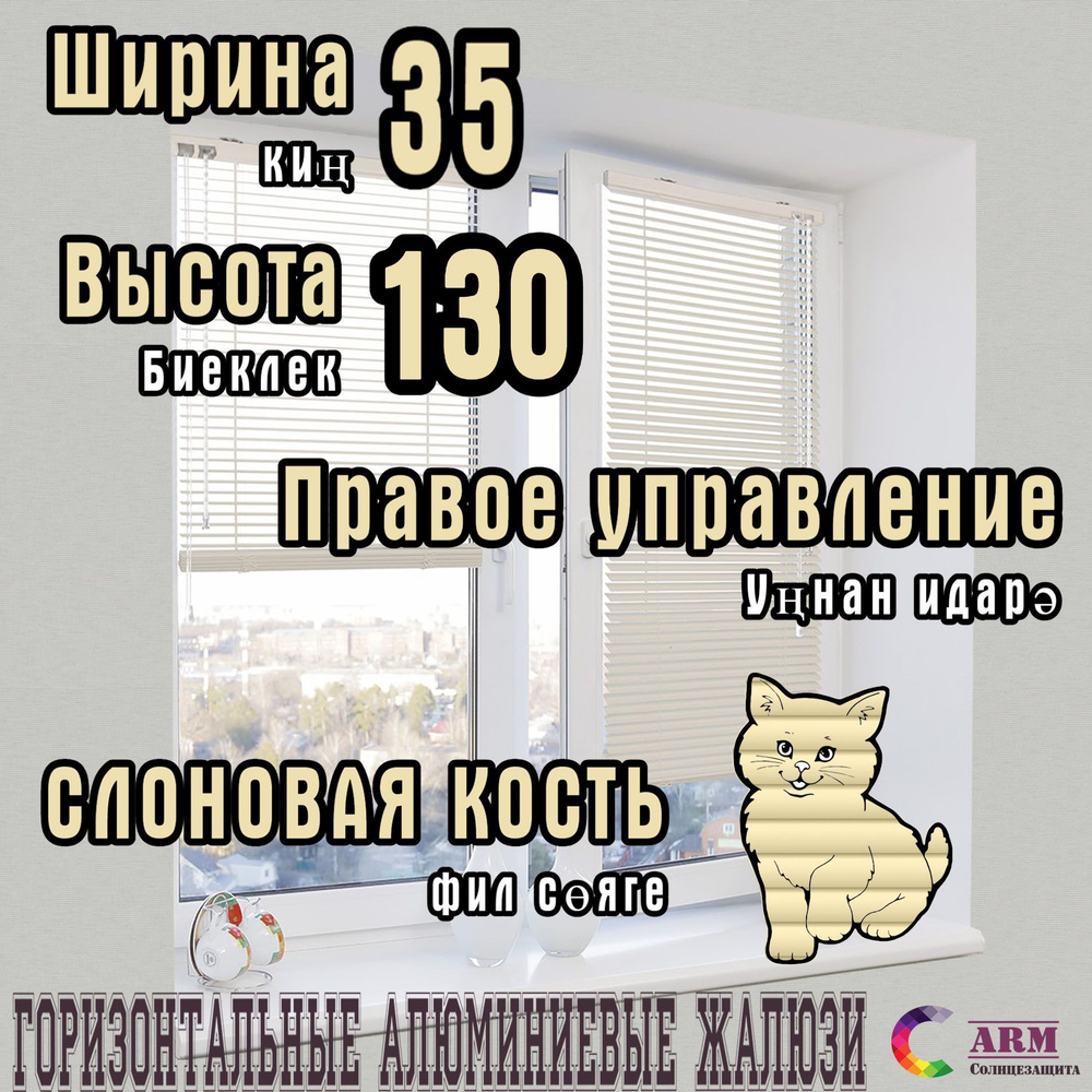 Жалюзи горизонтальные алюминиевые Ш35 В130, слоновая кость, правые.  #1