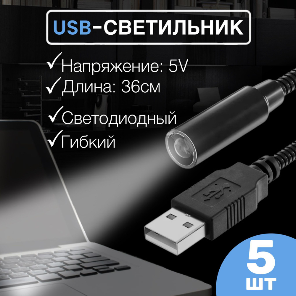 USB светильник гибкий светодиодный для клавиатуры и ноутбука GSMIN LN1 фонарик, подсветка 36 см, 5 штук #1