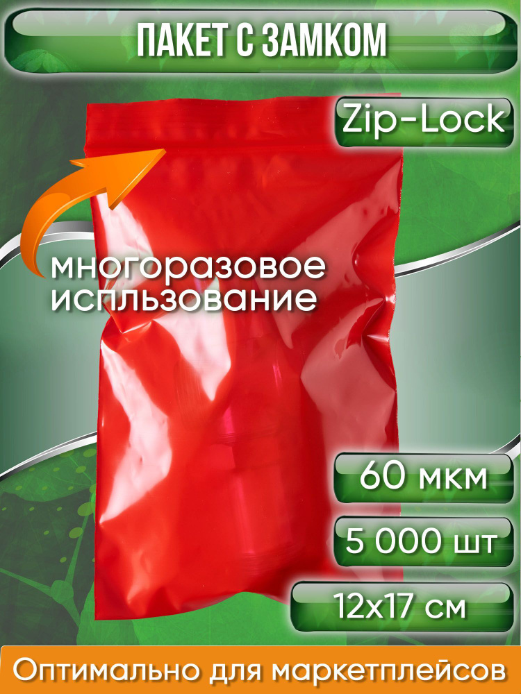 Пакет с замком Zip-Lock (Зип лок), 12х17 см, 60 мкм, сверхпрочный, красный, 5000 шт.  #1