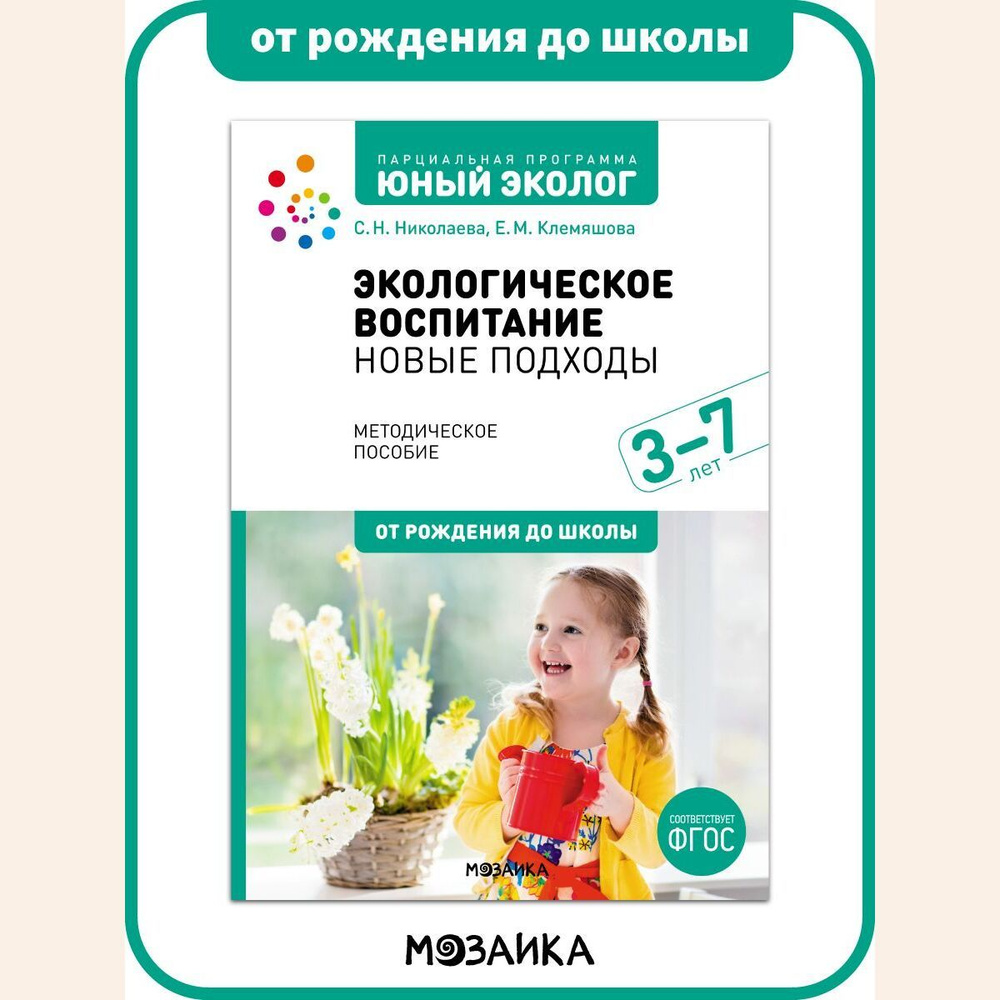 Экологическое воспитание: новые подходы. 3-7 лет. Парциальная программа  