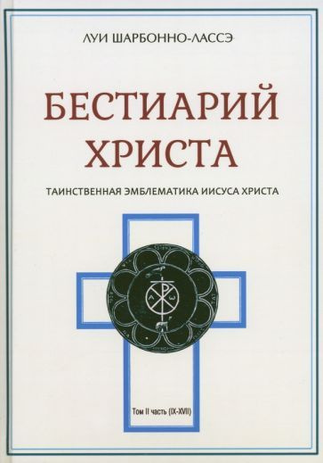 Луи Шарбонно-Лассе - Бестиарий Христа. Энциклопедия мистических существ и животных в христианстве. Том #1