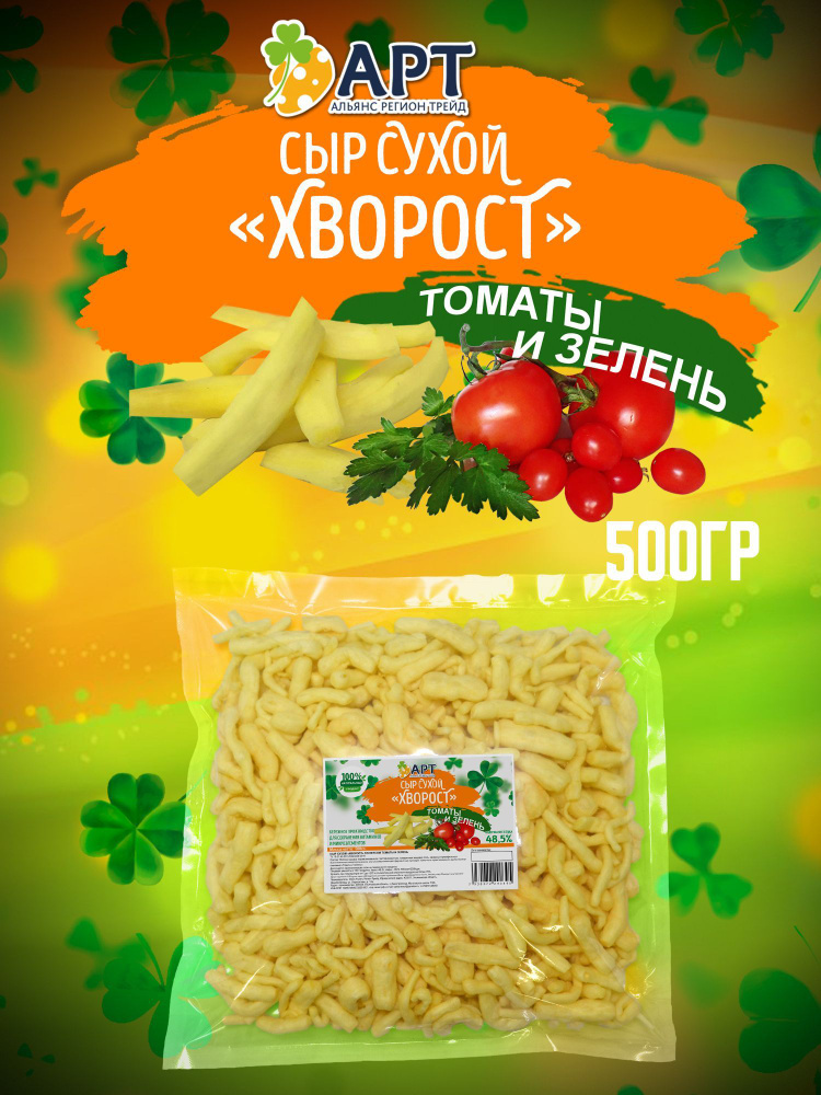 Сыр сухой хворост со вкусом Томатов и Зелени 500гр #1