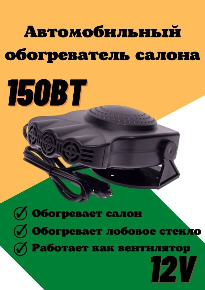 Керамический автомобильный вентилятор + обогреватель лобового стекла салона "2 в 1" HJ-701, на торпеду, #1