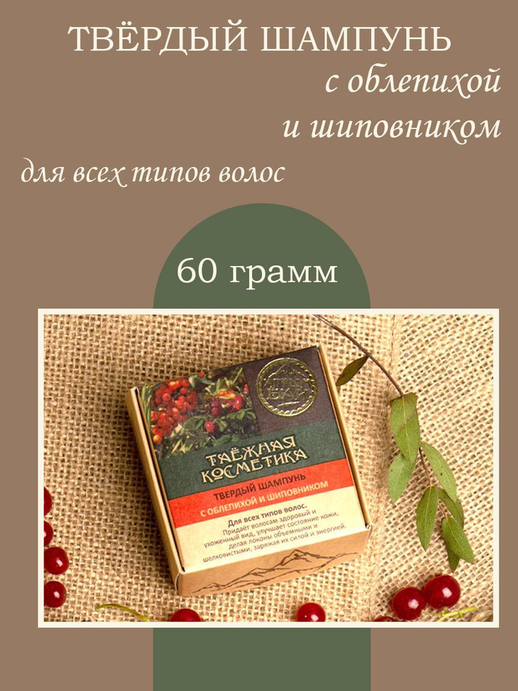 Алтын бай Твердый шампунь с облепихой и шиповником для всех типов волос 60 гр.  #1