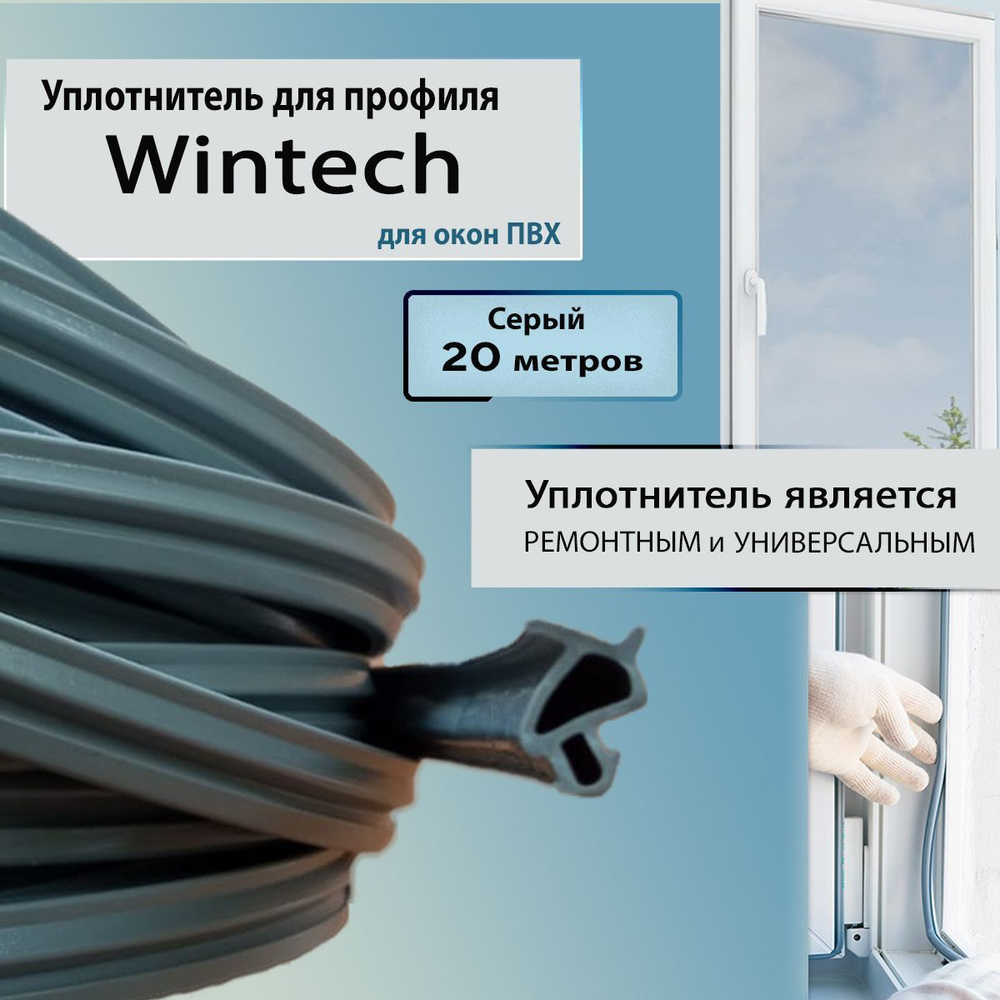 Уплотнитель для окон пвх Wintech (Винтек) серый 20 метров универсальный  #1